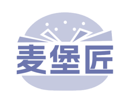 麦堡匠