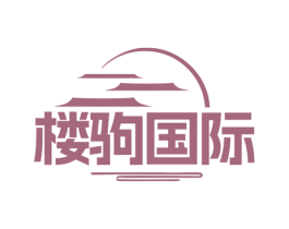 楼驹国际