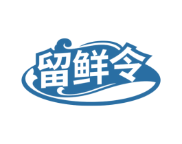 留鲜令