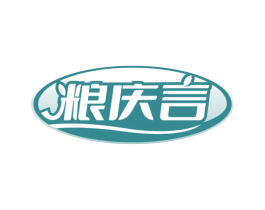 粮庆言