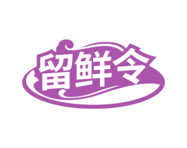 留鲜令