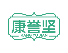 康誉坚
