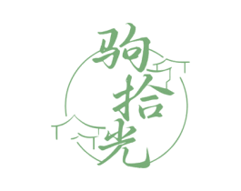 驹拾光