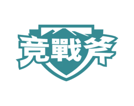 竞战斧