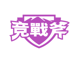 竞战斧 第43类餐饮酒店商标转让 注册号72660249