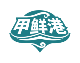 甲鲜港