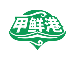 甲鲜港