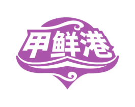甲鲜港