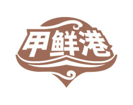 甲鲜港