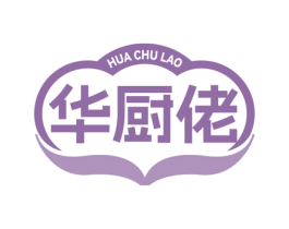 华厨佬