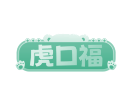 虎口福