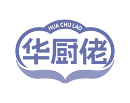 华厨佬