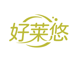 好莱悠 第43类餐饮酒店商标转让 注册号72005576