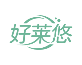 好莱悠 第25类服装鞋帽商标转让 注册号72010442