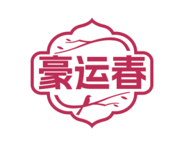 豪运春