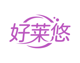 好莱悠