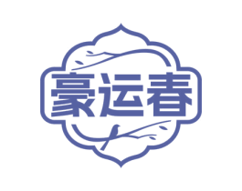 豪运春