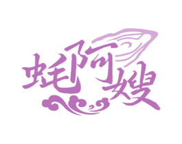 蚝阿嫂