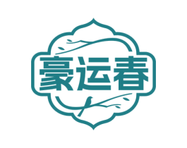 豪运春