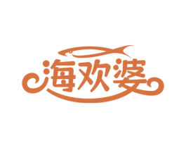 海欢婆