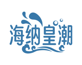 海纳皇潮