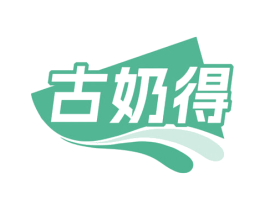 古奶得