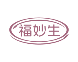 福妙生