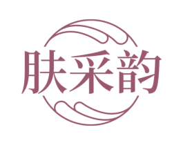 肤采韵