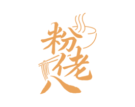 粉佬八