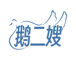 鹅二嫂