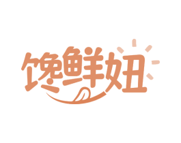 馋鲜妞