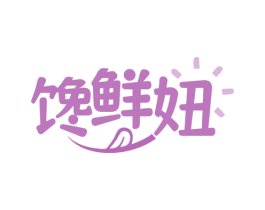 馋鲜妞 第35类广告贸易商标转让 注册号72337850