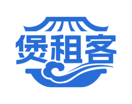 煲租客