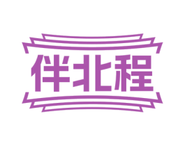 伴北程