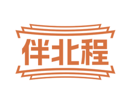 伴北程