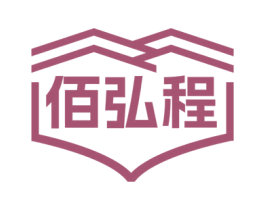 佰弘程
