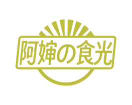 阿婶食光