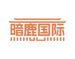暗鹿国际