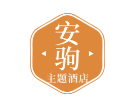 安驹 主题酒店