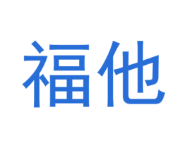 福他