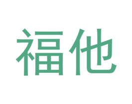 福他