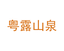 粤露山泉