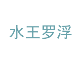水王罗浮