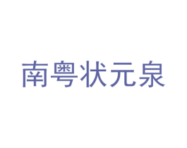 南粤状元泉