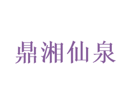 鼎湘仙泉
