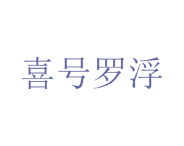 喜号罗浮