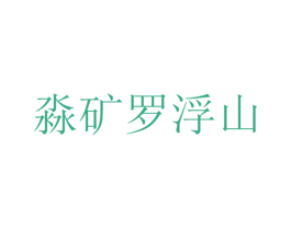 淼矿罗浮山