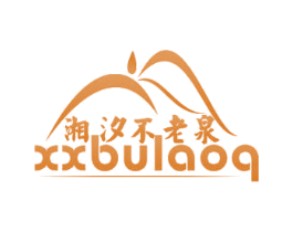 湘汐不老泉 XXBULAOQ