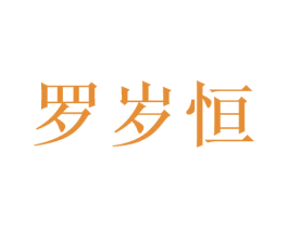 罗岁恒 第35类广告贸易商标转让 注册号58910805
