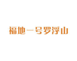 福地一号罗浮山